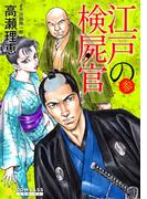 【カラー完全収録】江戸の検屍官（３）(コンパスコミックス)