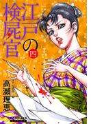 【カラー完全収録】江戸の検屍官（４）(コンパスコミックス)