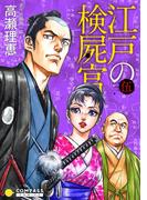 【カラー完全収録】江戸の検屍官（５）(コンパスコミックス)