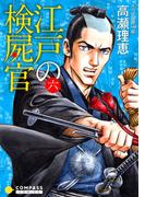 【カラー完全収録】江戸の検屍官（６）(コンパスコミックス)