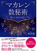 マカレン数秘術