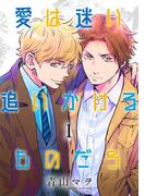 【1-5セット】愛は迷い追いかけるものだろ 分冊版(集英社君恋コミックスDIGITAL)