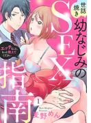 【全1-5セット】世話焼き幼なじみのSEX指南～エッチなこと、もっと教えてください～(ラブパルフェ（LoveParfait）)