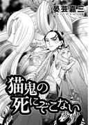 【全1-4セット】猫鬼の死にぞこない(コンパスコミックス)