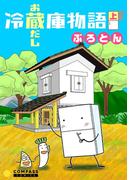 【全1-2セット】冷蔵庫物語　お蔵出し(コンパスコミックス)