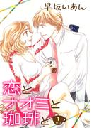 【全1-5セット】恋とナオミと珈琲と(コンパスコミックス)