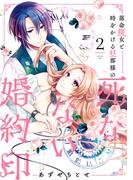 落命魔女と時をかける旦那様の死なない婚約印2(ＦＬＯＳ　ＣＯＭＩＣ)