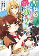 聖女じゃなかったので、王宮でのんびりご飯を作ることにしました　２(ＦＬＯＳ　ＣＯＭＩＣ)