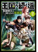 王国へ続く道　奴隷剣士の成り上がり英雄譚　2(ヒューコミックス)