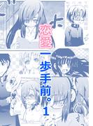 恋愛一歩手前。（１）