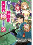 13番目の転移者、異世界で神を目指す２　スキル【アイテム増殖】を手に入れた僕は最強装備片手に異世界を満喫する(ドラゴンノベルス)