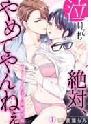 泣いても絶対、やめてやんねぇ～エリート男子の溺愛攻略～(1)(ビンカンきゅんGirls)