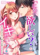 「止めて欲しい？それともイキたい？」～年上幼なじみに教わる極上SEX(1)(ビンカンきゅんGirls)