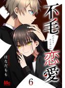 不毛恋愛 6(マーガレットコミックスDIGITAL)