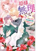 姫様、無理です！ ～今をときめく宰相補佐様と関係をもつなんて～(MELISSA)