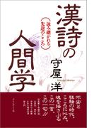 漢詩の人間学