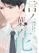 言ノ葉ノ花《コミック版》（下）【電子限定おまけ付き】(ディアプラス・コミックス)