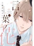 言ノ葉ノ花《コミック版》（上）【電子限定おまけ付き】(ディアプラス・コミックス)