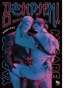 召されやがれ！【電子限定特典付】(enigmaコミックス)