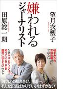 嫌われるジャーナリスト(SB新書)