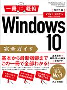 Windows 10完全ガイド　基本操作＋疑問・困った解決＋便利ワザ 改訂3版 2020-2021年 最新バージョン対応(一冊に凝縮)