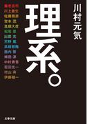 理系。(文春文庫)