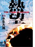 熱望(文春文庫)