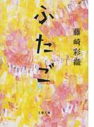 ふたご(文春文庫)