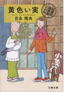 黄色い実　紅雲町珈琲屋こよみ(文春文庫)