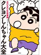 クレヨンしんちゃん大全 2020年増補版