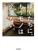 ぼくたちに、もうモノは必要ない。　増補版(ちくま文庫)