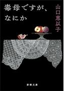 毒母ですが、なにか（新潮文庫）(新潮文庫)