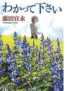 わかって下さい（新潮文庫）(新潮文庫)