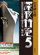 深夜特急5―トルコ・ギリシャ・地中海―（新潮文庫）【増補新版】(新潮文庫)