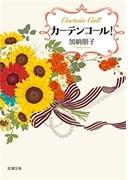 カーテンコール！（新潮文庫）(新潮文庫)