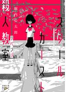 スクールカースト殺人教室　リベンジ（新潮文庫nex）(新潮文庫nex)