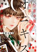 オニキスII―公爵令嬢刑事　西有栖宮綾子―（新潮文庫nex）(新潮文庫nex)