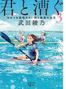 君と漕ぐ3―ながとろ高校カヌー部と孤高の女王―（新潮文庫nex）(新潮文庫nex)