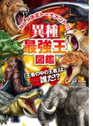 異種最強王図鑑(最強王図鑑シリーズ)