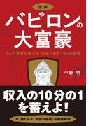 図解 バビロンの大富豪 7人の賢者が教える「お金と幸せ」30の言葉