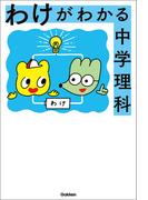 わけがわかる中学理科