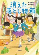 消えた落とし物箱(ジュニア文学館)