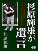 杉原輝雄が遺言