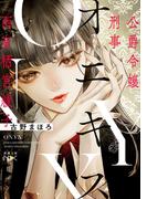 【全1-2セット】公爵令嬢刑事　西有栖宮綾子(新潮文庫nex)