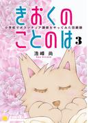 きおくのことのは 小学校でボランティア講師をやってみた回顧録（３）(コンパスコミックス)