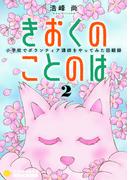 きおくのことのは 小学校でボランティア講師をやってみた回顧録（２）(コンパスコミックス)