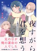 夜すがら君を想う【番外編】～叔父さんのひみつ～(シャルルコミックス)