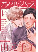 Charles Mag オメガバース vol.14(シャルルコミックス)