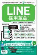 LINE採用革命！(LINEを使えば御社の採用人数を2倍に増やせます！)
