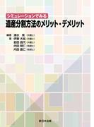 シミュレーションでみる　遺産分割方法のメリット・デメリット
